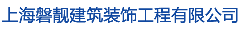 上海磐靓建筑装饰工程有限公司